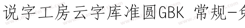 说字工房云字库准圆GBK 常规字体转换